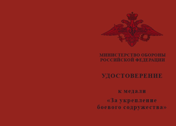 Лицевая сторона награды Медаль МО РФ «За укрепление боевого содружества» с бланком удостоверения (образец 2017 г.)