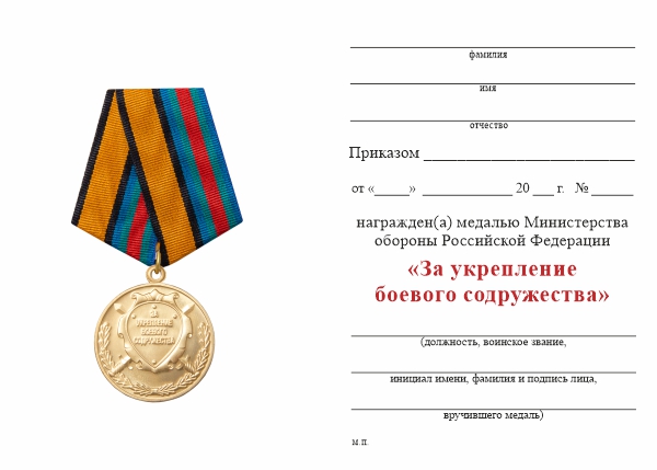 Обратная сторона награды Медаль МО РФ «За укрепление боевого содружества» с бланком удостоверения (образец 2017 г.)