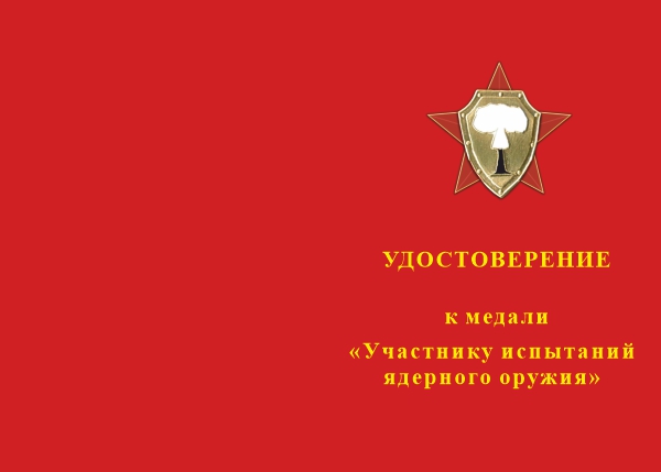 Лицевая сторона награды Медаль «Участнику испытаний ядерного оружия. За мужество» с бланком удостоверения