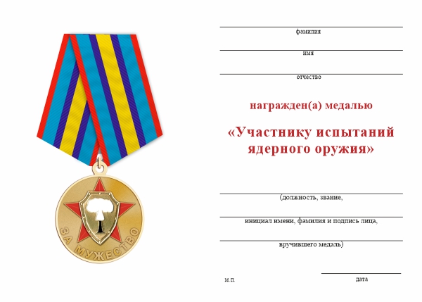 Обратная сторона награды Медаль «Участнику испытаний ядерного оружия. За мужество» с бланком удостоверения