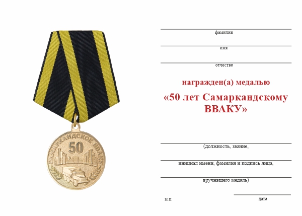 Обратная сторона награды Медаль «50 лет Самаркандскому ВВАКУ» с бланком удостоверения