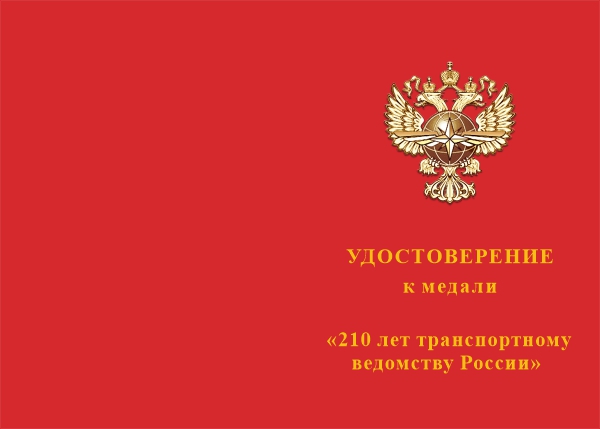 Лицевая сторона награды Медаль «210 лет транспортному ведомству» с бланком удостоверения