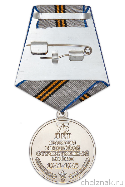 Реверс награды Медаль «75 лет Победы в Великой Отечественной войне 1941 - 1945 гг.» с бланком удостоверения