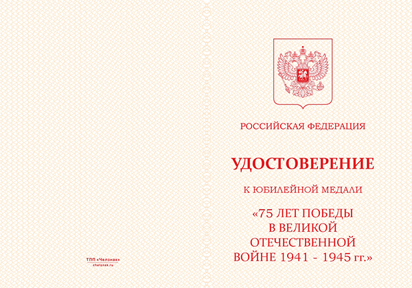 Лицевая сторона награды Медаль «75 лет Победы в Великой Отечественной войне 1941 - 1945 гг.» с бланком удостоверения