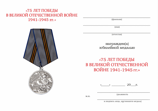 Обратная сторона награды Медаль «75 лет Победы в Великой Отечественной войне 1941 - 1945 гг.» с бланком удостоверения