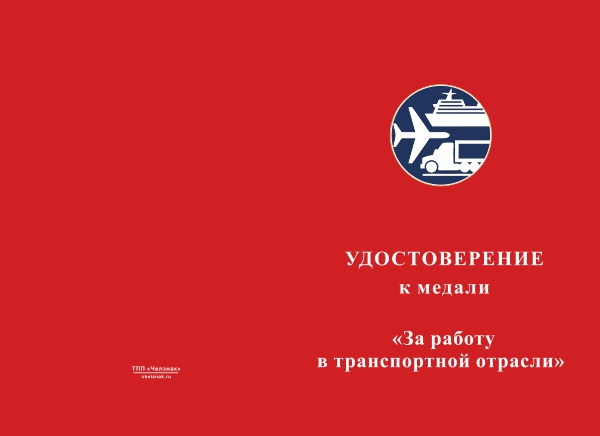 Лицевая сторона награды Медаль «За работу в транспортной отрасли» с бланком удостоверения