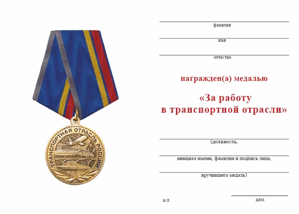 Обратная сторона награды Медаль «За работу в транспортной отрасли» с бланком удостоверения