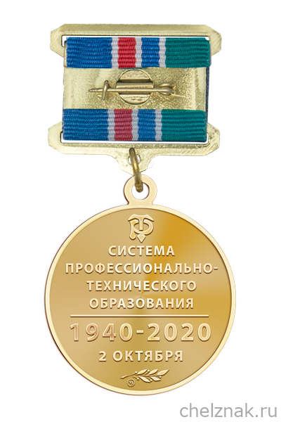 Реверс награды Медаль на квадроколодке «80 лет системе профтехобразования» с бланком удостоверения