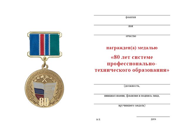 Обратная сторона награды Медаль на квадроколодке «80 лет системе профтехобразования» с бланком удостоверения