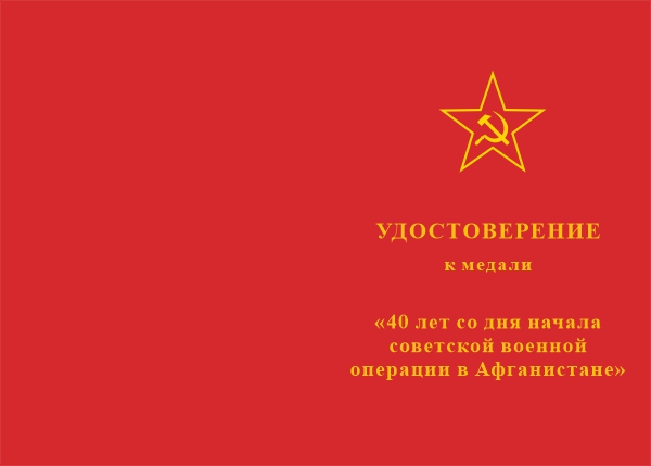 Лицевая сторона награды Медаль «40 лет со дня начала советской военной операции в Афганистане» с бланком удостоверения