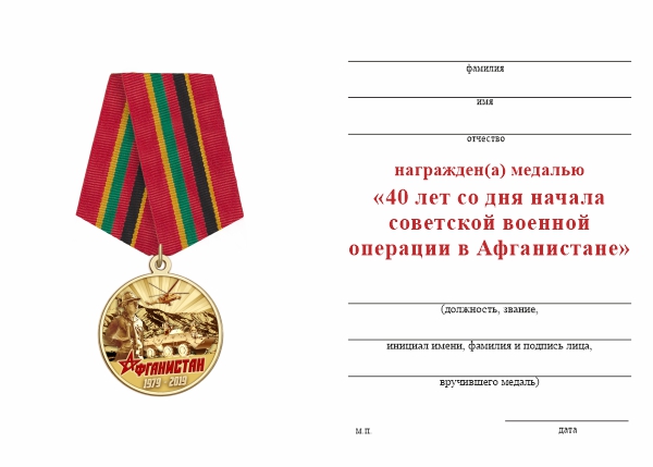 Обратная сторона награды Медаль «40 лет со дня начала советской военной операции в Афганистане» с бланком удостоверения