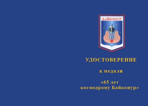 Лицевая сторона награды Медаль «65 лет космодрому Байконур» с бланком удостоверения