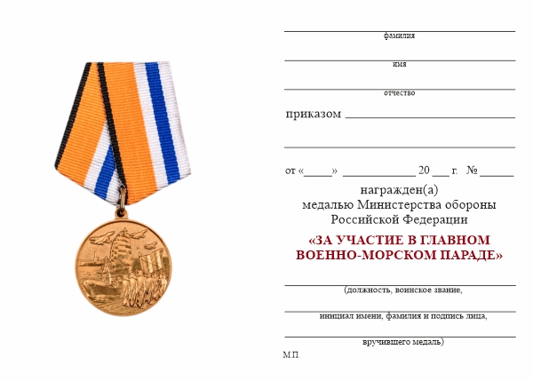 Обратная сторона награды Медаль МО РФ «За участие в Главном военно-морском параде» с бланком удостоверения