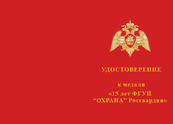 Лицевая сторона награды Медаль «15 лет ФГУП "Охрана" Росгвардии» с бланком удостоверения