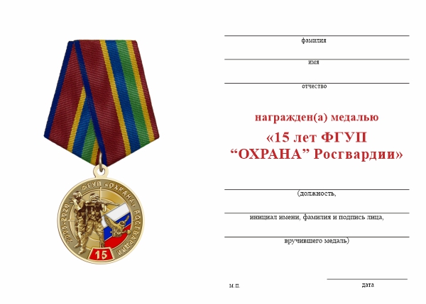 Обратная сторона награды Медаль «15 лет ФГУП "Охрана" Росгвардии» с бланком удостоверения