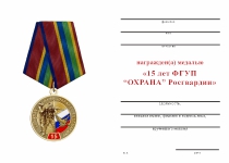 Удостоверение к награде Медаль «15 лет ФГУП "Охрана" Росгвардии» с бланком удостоверения