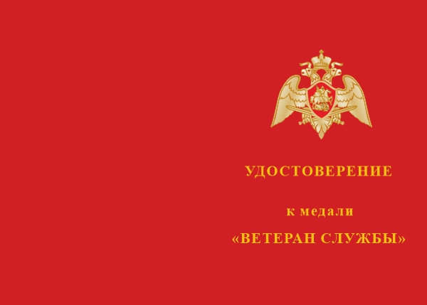 Лицевая сторона награды Медаль Росгвардии «Ветеран службы» с бланком удостоверения