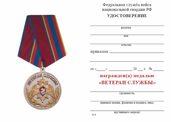 Обратная сторона награды Медаль Росгвардии «Ветеран службы» с бланком удостоверения