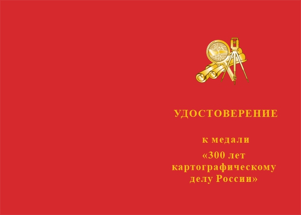 Лицевая сторона награды Медаль «300 лет картографическому делу России» с бланком удостоверения
