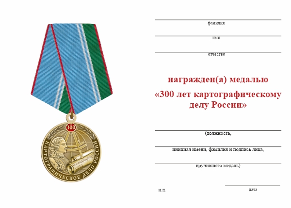 Обратная сторона награды Медаль «300 лет картографическому делу России» с бланком удостоверения