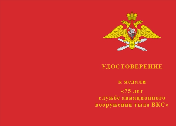 Лицевая сторона награды Медаль «75 лет службе авиационного вооружения тыла ВКС» с бланком удостоверения