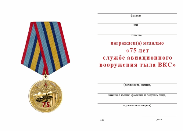 Обратная сторона награды Медаль «75 лет службе авиационного вооружения тыла ВКС» с бланком удостоверения