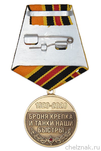 Реверс награды Медаль «100 лет танкостроению России» с бланком удостоверения