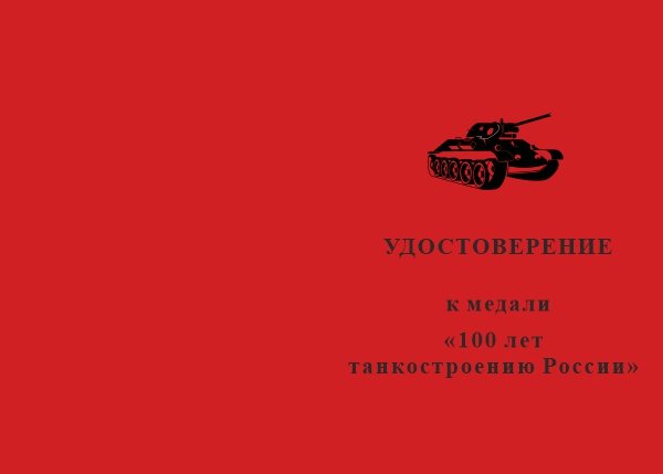 Лицевая сторона награды Медаль «100 лет танкостроению России» с бланком удостоверения