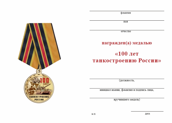 Обратная сторона награды Медаль «100 лет танкостроению России» с бланком удостоверения