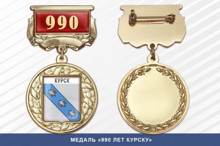 Медаль «990 лет Курску» с бланком удостоверения