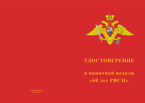 Лицевая сторона награды Памятная медаль «60 лет РВСН» с бланком удостоверения