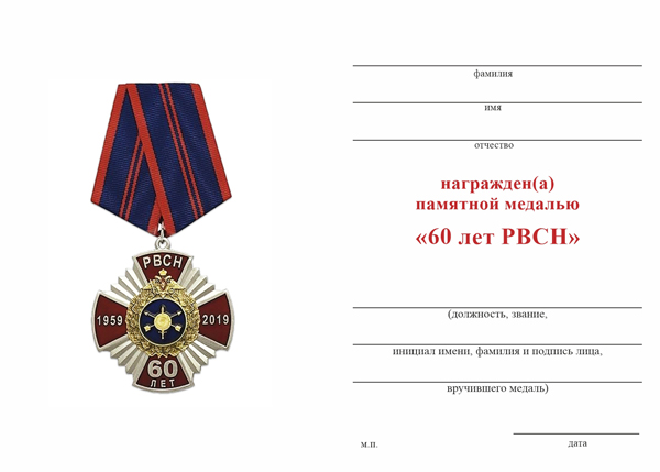 Обратная сторона награды Памятная медаль «60 лет РВСН» с бланком удостоверения