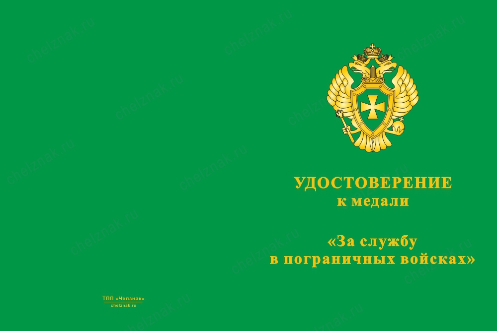 Лицевая сторона награды Медаль «За службу в пограничных войсках» с бланком удостоверения