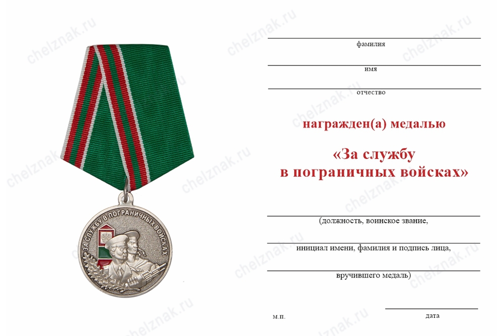Обратная сторона награды Медаль «За службу в пограничных войсках» с бланком удостоверения