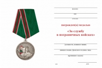 Удостоверение к награде Медаль «За службу в пограничных войсках» с бланком удостоверения