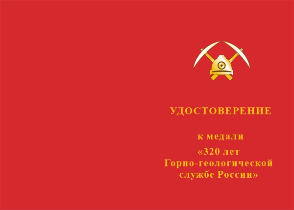 Лицевая сторона награды Медаль «320 лет Горно-геологической службе России» с бланком удостоверения