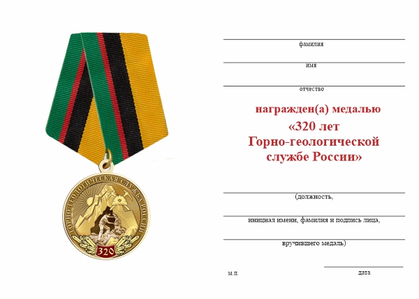 Обратная сторона награды Медаль «320 лет Горно-геологической службе России» с бланком удостоверения