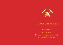 Купить бланк удостоверения Медаль «320 лет Горно-геологической службе России» с бланком удостоверения