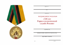 Удостоверение к награде Медаль «320 лет Горно-геологической службе России» с бланком удостоверения