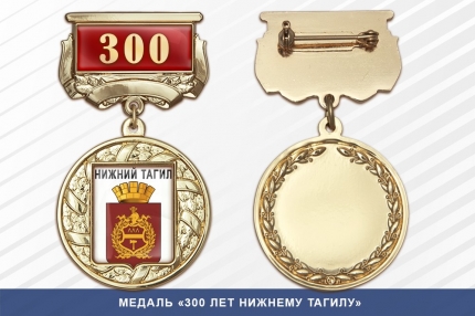 Медаль «300 лет Нижнему Тагилу» с бланком удостоверения