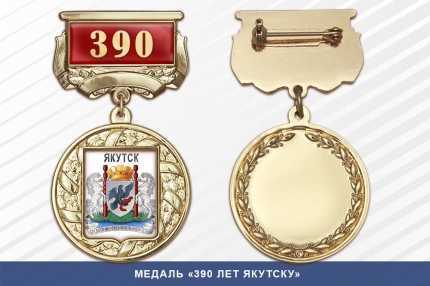 Медаль «390 лет Якутску» с бланком удостоверения
