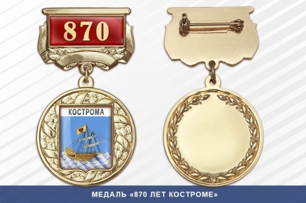 Медаль «870 лет Костроме» с бланком удостоверения