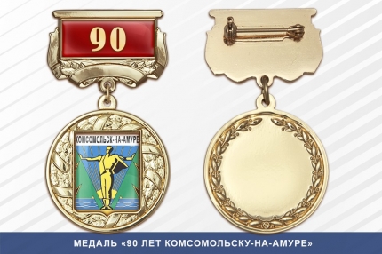 Медаль «90 лет Комсомольску-на-Амуре» с бланком удостоверения
