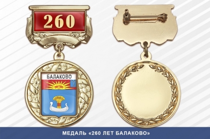 Медаль «260 лет Балаково» с бланком удостоверения