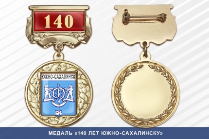Медаль «140 лет Южно-Сахалинску» с бланком удостоверения