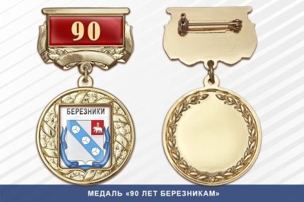 Медаль «90 лет Березникам» с бланком удостоверения