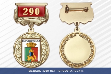Медаль «290 лет Первоуральску» с бланком удостоверения