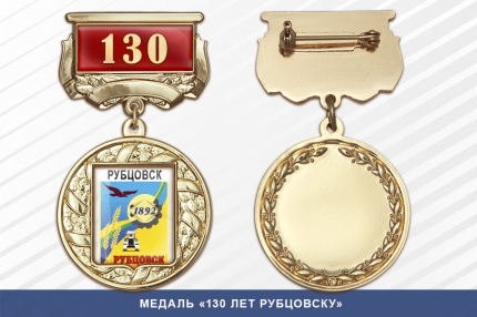 Медаль «130 лет Рубцовску» с бланком удостоверения