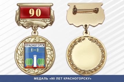 Медаль «90 лет Красногорску» с бланком удостоверения