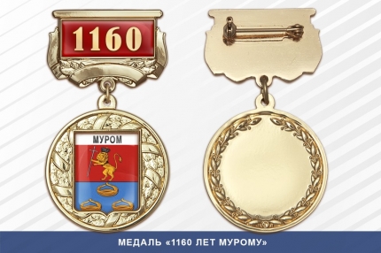 Медаль «1160 лет Мурому» с бланком удостоверения